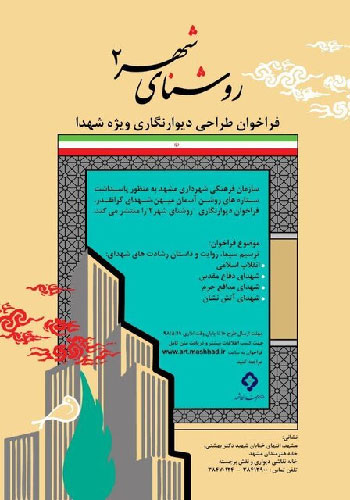 فراخوان طراحی دیوارنگاری ویژه شهدا فراخوان طراحی دیوارنگاری ویژه شهدا