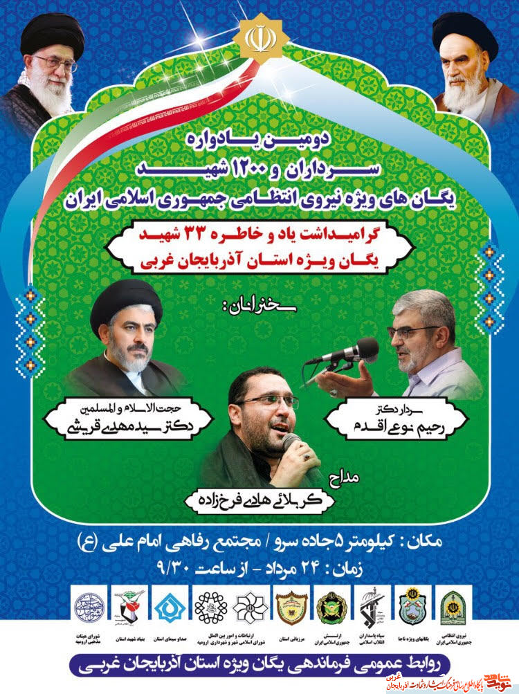 پوستر/ دومین یادواره سرداران در ارومیه برگزار می شود
