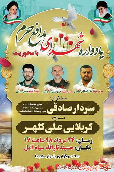 برگزارى يادواره شهداى «مدافع حرم» در آمل برگزارى يادواره شهداى «مدافع حرم» در آمل