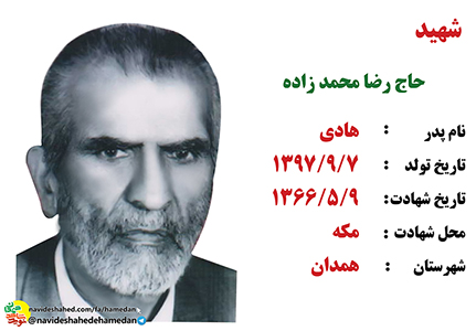 معرفی 9 شهید استان همدان در جمعه خونین برائت از مشکرین در سال 66