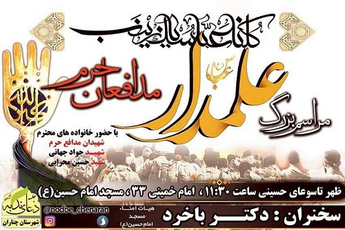 مراسم «علمدار مدافعان حرم» برگزار می شود مراسم «علمدار مدافعان حرم» برگزار می شود