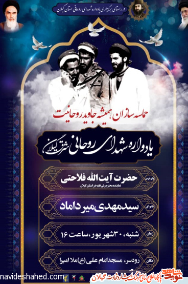یادواره شهدای روحانی شرق گیلان