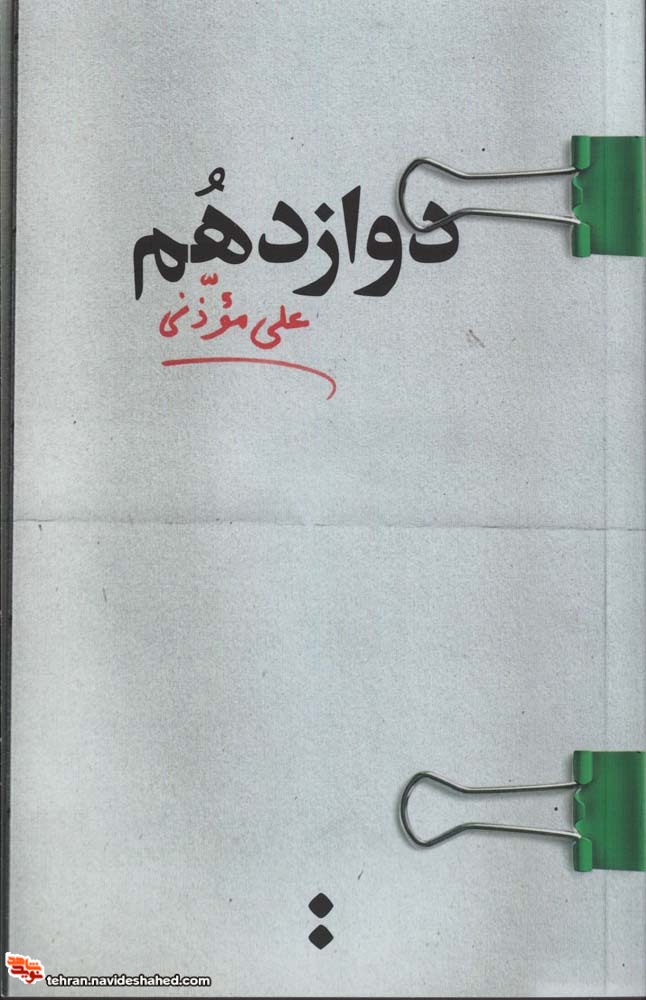 دوازدهم دوازدهم