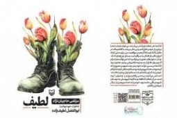خاطرات جانباز قطع نخاعی دامغان منتشر شد خاطرات جانباز قطع نخاعی دامغان منتشر شد
