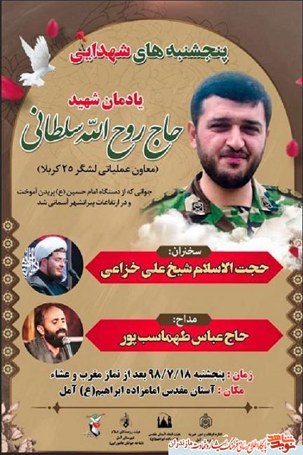 پنج شنبه هاى شهدايى؛ يادمان شهيد مدافع حرم «روح الله سلطانی» در آمل پنج شنبه هاى شهدايى؛ يادمان شهيد مدافع حرم «روح الله سلطانی» در آمل