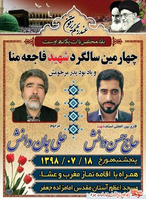 چهارمین سالگرد شهید فاجعه منا برگزار می شود چهارمین سالگرد شهید فاجعه منا برگزار می شود