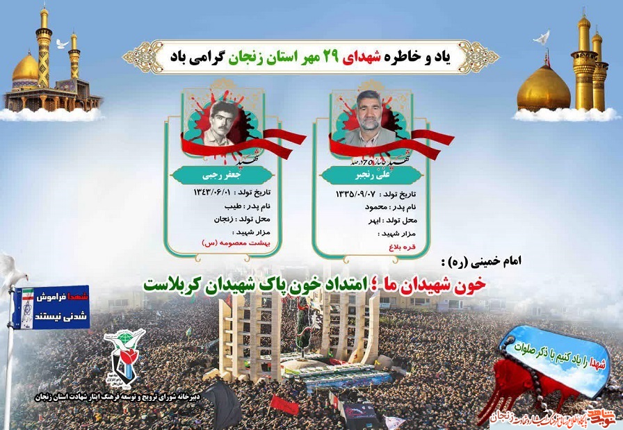 پوستر/ شهدای 29 مهر ماه استان زنجان پوستر/ شهدای 29 مهر ماه استان زنجان