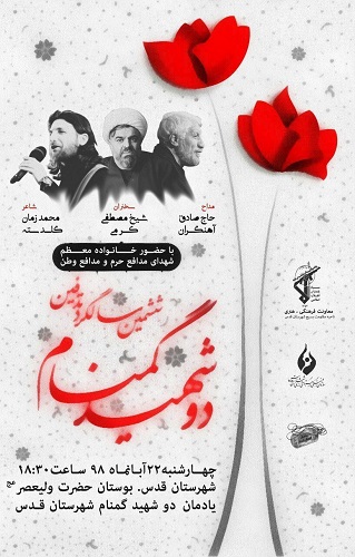 ششمین سالگرد تدفین دو شهید گمنام شهرستان قدس برگزار می شود ششمین سالگرد تدفین دو شهید گمنام شهرستان قدس برگزار می شود