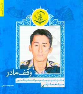 روایتی از زندگی شهید نوجوان فاطمیون در کتاب «وقف مادر» روایتی از زندگی شهید نوجوان فاطمیون در کتاب «وقف مادر»