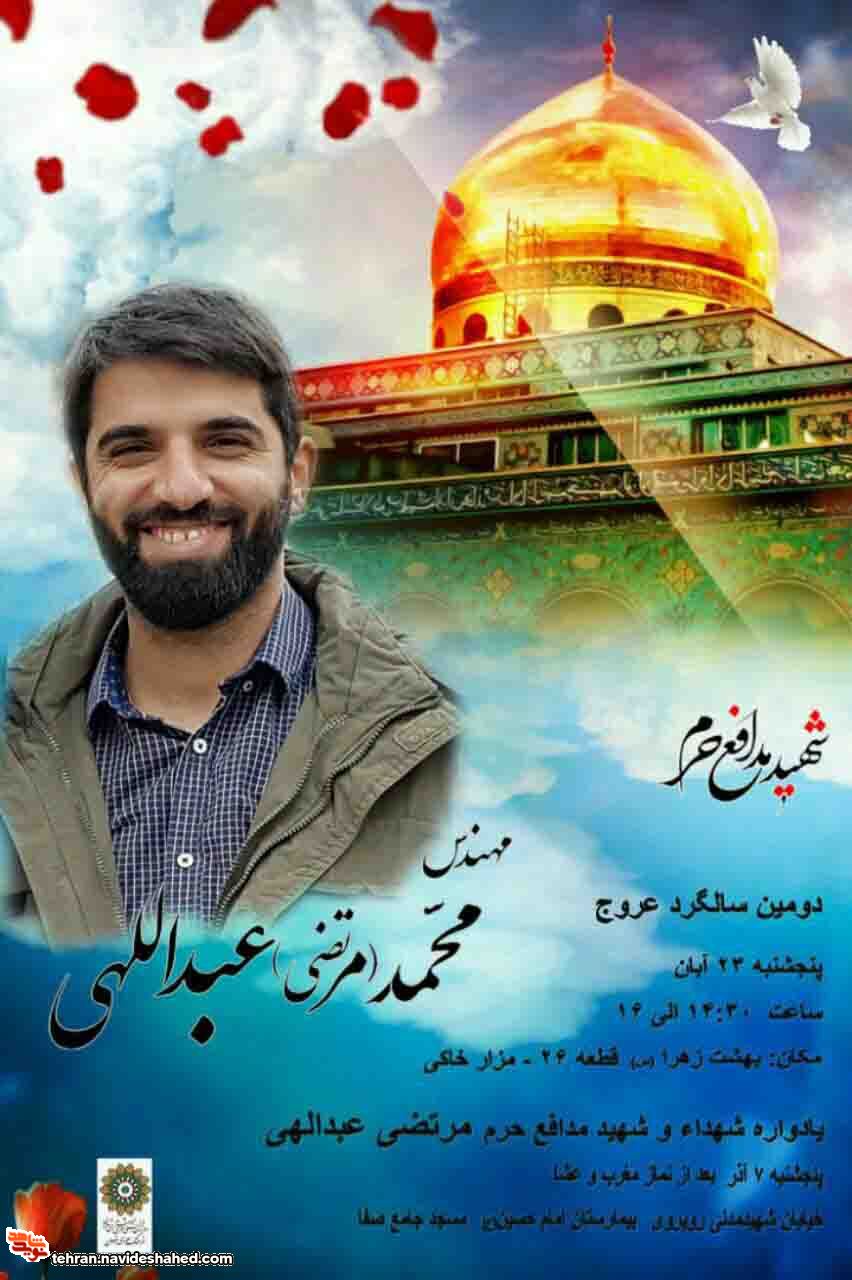 دومين سالگرد عروج شهید مدافع حرم دومين سالگرد عروج شهید مدافع حرم