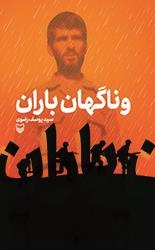 روایت عملیاتهای دفاع مقدس با زبانی داستانی روایت عملیاتهای دفاع مقدس با زبانی داستانی