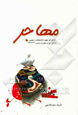 همسفر با شهید مهاجر افغانستانی در کتاب «مهاجر» همسفر با شهید مهاجر افغانستانی در کتاب «مهاجر»