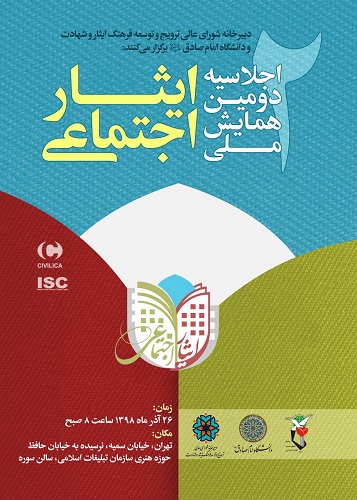 اجلاسیه دومین همایش ملی «ایثار اجتماعی» برگزار می شود اجلاسیه دومین همایش ملی «ایثار اجتماعی» برگزار می شود