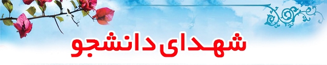 ویژه‌نامه شهدای دانشجو