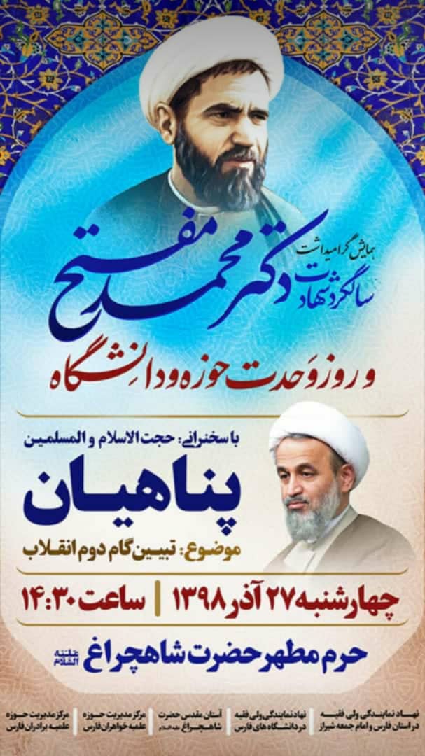 اطلاعیه / سالگرد شهید دکتر محمد مفتح در حرم مطهر شاهچراغ برگزار می شود اطلاعیه / سالگرد شهید دکتر محمد مفتح در حرم مطهر شاهچراغ برگزار می شود