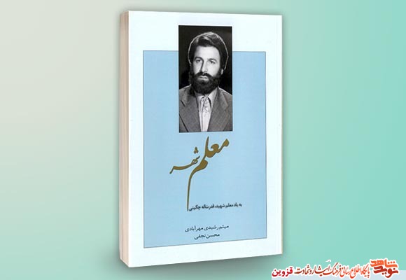 کتاب «معلم شهر» روایتی از خاطرات شهید 