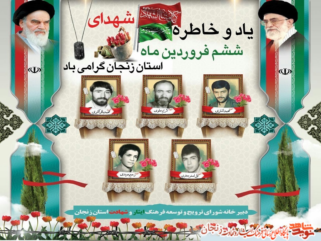 پوستر/ شهدای ششم فروردین ماه استان زنجان پوستر/ شهدای ششم فروردین ماه استان زنجان