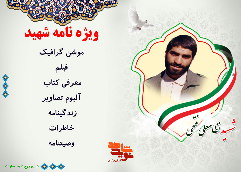 ویژه نامه | فرمانده شهید «نظامعلی فتحی»