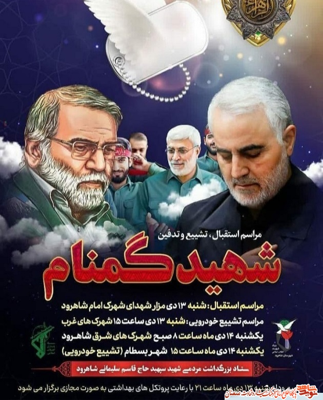 اطلاعیه| مراسم استقبال و تشییع شهید گمنام در شهرستان شاهرود