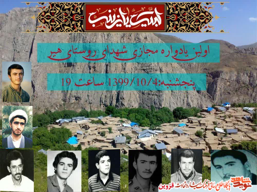 یادواره مجازی شهدای روستای هیر برگزار می‌شود