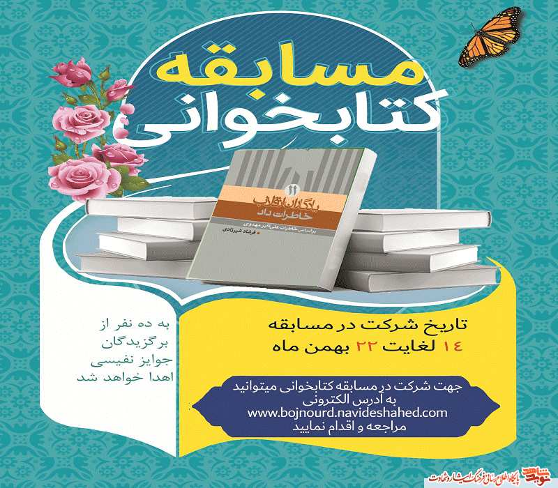 مسابقه کتابخوانی «خاطرات داد» به مناسبت ایام الله دهه فجر
