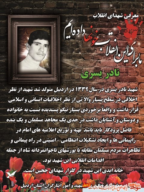 معرفی شهدای انقلاب استان در استان اردبیل