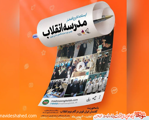 نهمین دوره جشنواره «مدرسه انقلاب» به صورت مجازی در گیلان برگزار می شود