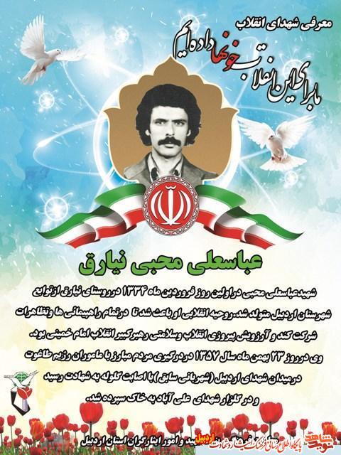 معرفی شهدای انقلاب استان اردبیل