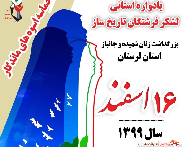 یادواره استانی لشکر فرشتگان تاریخ ساز در خرم آباد برگزار می‌شود