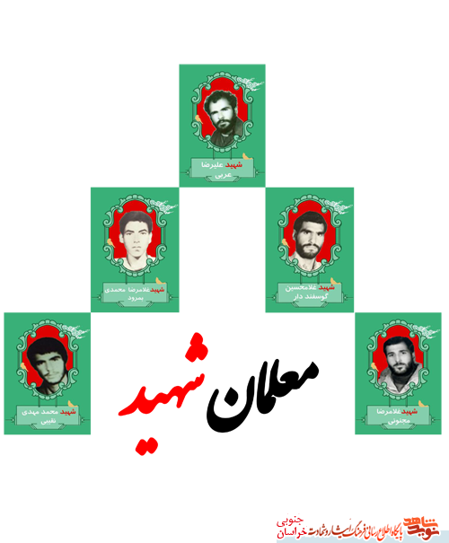 معلمان شهید معلمان شهید