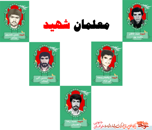 معلمان شهید معلمان شهید