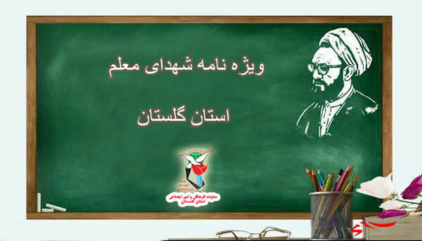 ویژه نامه الکترونیکی | شهدای معلم استان گلستان ویژه نامه الکترونیکی | شهدای معلم استان گلستان
