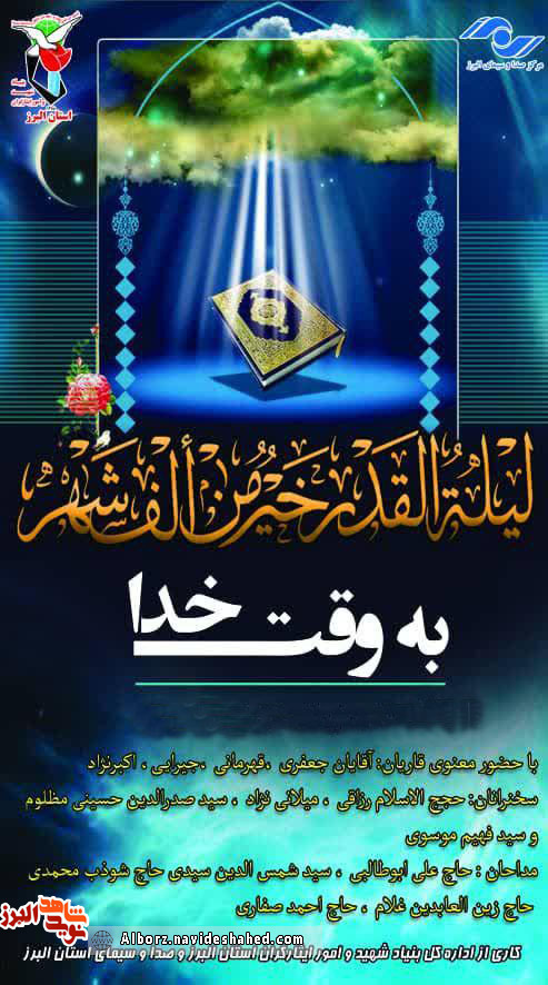 به وقت خدا مهمان سیمای البرز به وقت خدا مهمان سیمای البرز