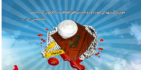 ویژه‎نامه شهدای روحانی