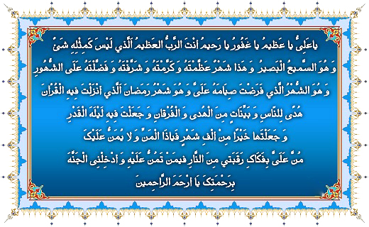 دعای مخصوص ماه مبارک رمضان دعای مخصوص ماه مبارک رمضان