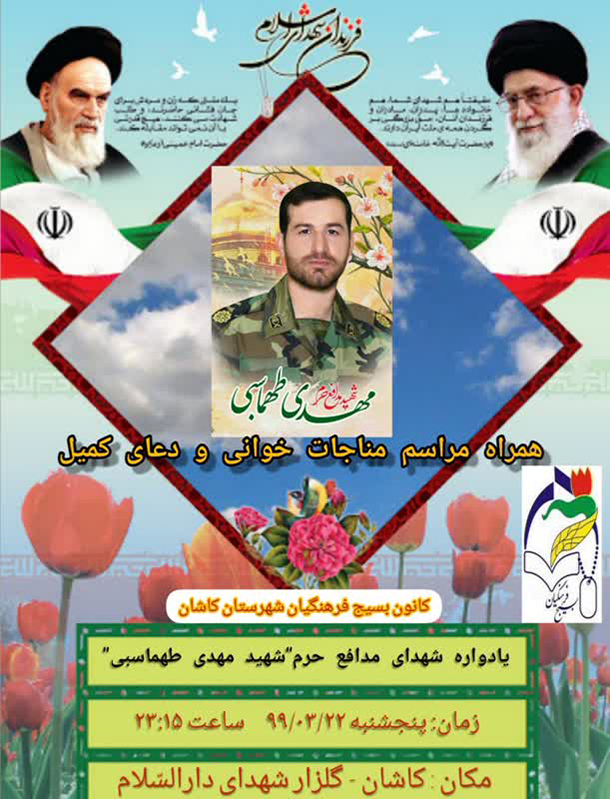 پوستر/ یادواره شهدای مدافع حرم در کاشان برگزار می شود پوستر/ یادواره شهدای مدافع حرم در کاشان برگزار می شود