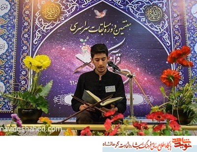 مسابقات قرآنی اوقاف در کرمانشاه از هفتم تیر آغاز میشود مسابقات قرآنی اوقاف در کرمانشاه از هفتم تیر آغاز میشود