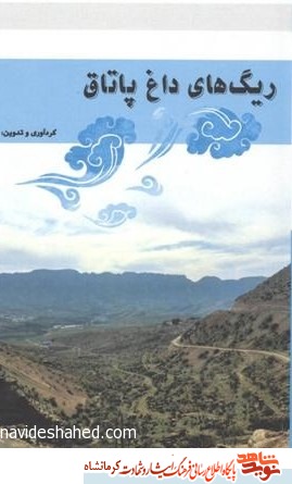 شناسایی جاسوس عراق در خط مقدم شناسایی جاسوس عراق در خط مقدم