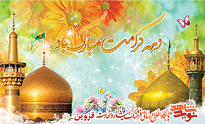 دختران شهدای مدافع حرم استان قزوین تجلیل میشوند دختران شهدای مدافع حرم استان قزوین تجلیل میشوند