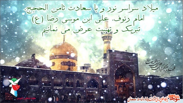 ولادت باسعادت امام رضا (ع) تبریک و تهنیت باد