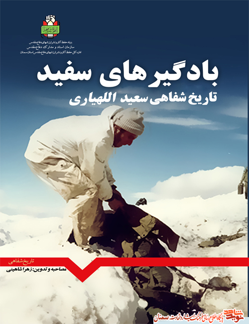 «بادگیرهای سفید»؛ خاطرات شفاهی «بادگیرهای سفید»؛ خاطرات شفاهی