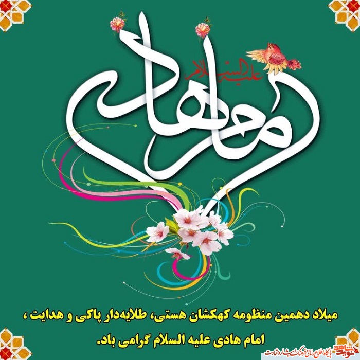 پوستر | میلاد باسعادت امام هادی (ع) تبریک و تهنیت باد!