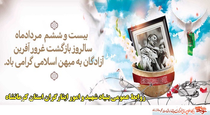 پوستر/ سالروز ورود آزادگان به کشور گرامی باد پوستر/ سالروز ورود آزادگان به کشور گرامی باد