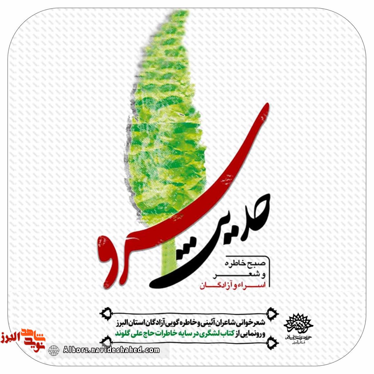 صبح خاطره و شعر «حدیث سرو» برگزار میشود صبح خاطره و شعر «حدیث سرو» برگزار میشود