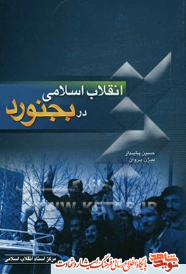معرفی کتاب | انقلاب اسلامی در بجنورد