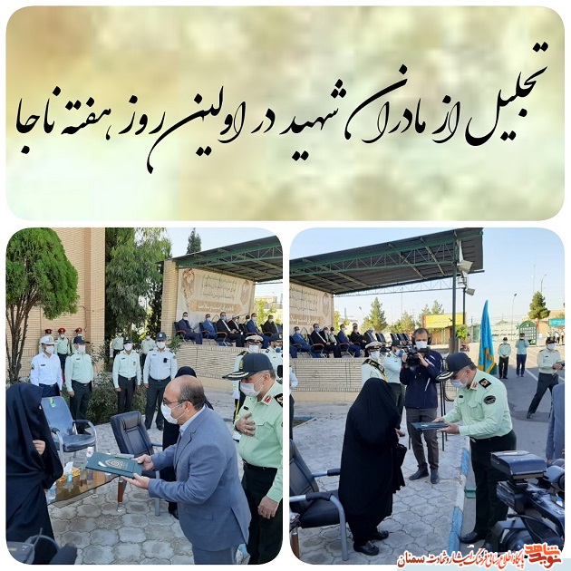 تجلیل از مادران شهدا در مراسم صبحگاه مشترک نیروی انتظامی تجلیل از مادران شهدا در مراسم صبحگاه مشترک نیروی انتظامی