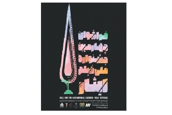 فراخوان چهارمین جشنواره فیلم ایثار منتشر شد + لینک نامنویسی// مهدی فراخوان چهارمین جشنواره فیلم ایثار منتشر شد + لینک نامنویسی// مهدی