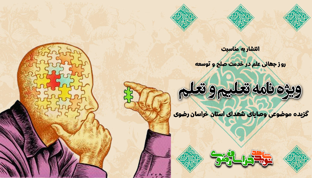 ویژه نامه «تعلیم و تعلم»، گزیده موضوعی وصایای شهدای خراسان رضوی، روز جهانی علم در خدمت صلح و توسعه