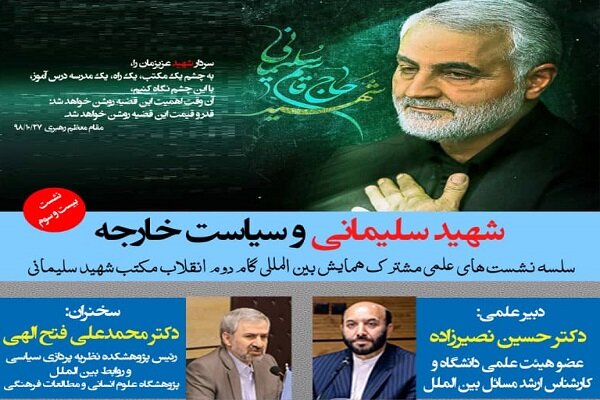 نشست «شهید سلیمانی و سیاست خارجه» برگزار میشود نشست «شهید سلیمانی و سیاست خارجه» برگزار میشود