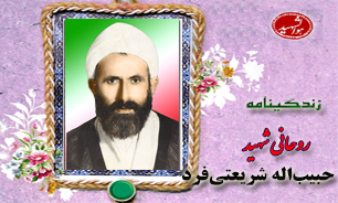 زندگینامه روحانی شهید «حبیبالله شریعتیفرد» زندگینامه روحانی شهید «حبیبالله شریعتیفرد»
